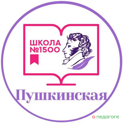 ГБОУ Школа № 1500