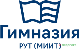 ФГАОУ ВО РУТ (МИИТ), РУТ (МИИТ). (Гимназия РУТ (МИИТ)