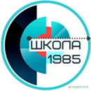 ГБОУ Школа № 1985