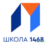 ГБОУ Школа № 1468