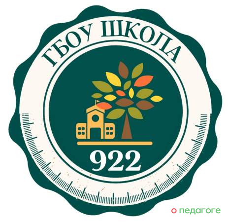 ГБОУ Школа № 922