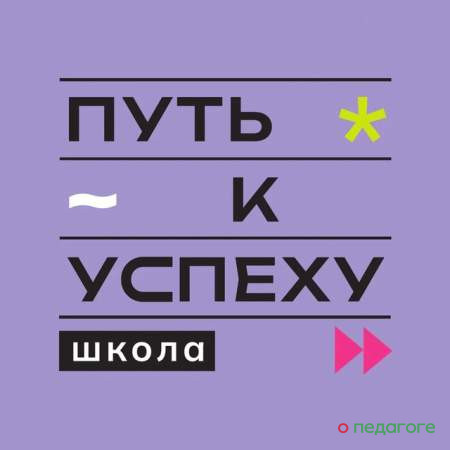 Школа «Путь к успеху» в ЖК Вестердам