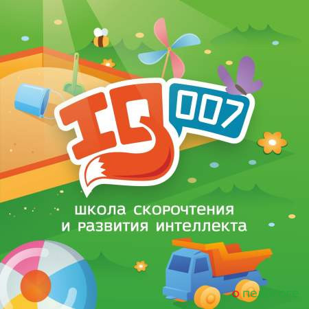 Школа скорочтения и развития интеллекта IQ007 на ​Новопесчаной