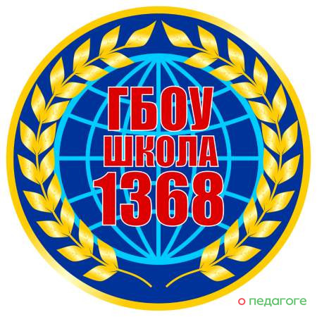 ГБОУ Школа № 1368, Учебный корпус № 1