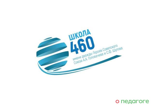 ГБОУ Школа № 460 на Степана Шутова, 8 к3