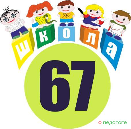 ГБОУ Школа № 67, «Language School 67»