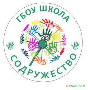 ГБОУ Школа «Содружество» по адресу Энергетическая, 2