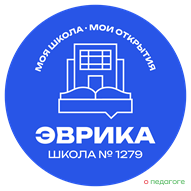 ГБОУ Школа № 1279 "Эврика"