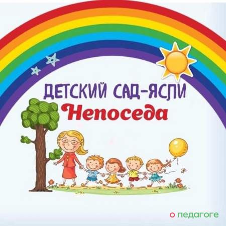 Детский сад «Непоседа»