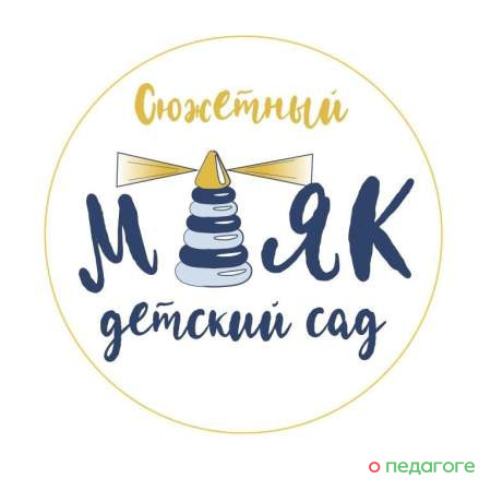 Сюжетный детский сад «Маяк»