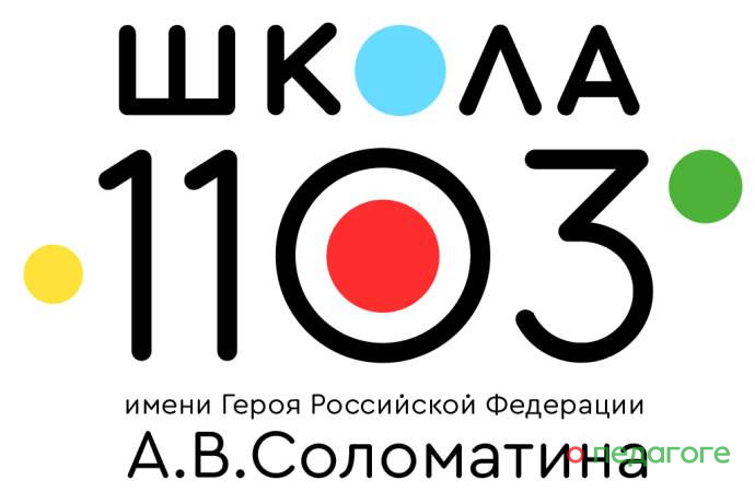 ГБОУ Школа № 1103