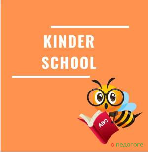 Детский сад «Kinder School» на Челобитьевском шоссе