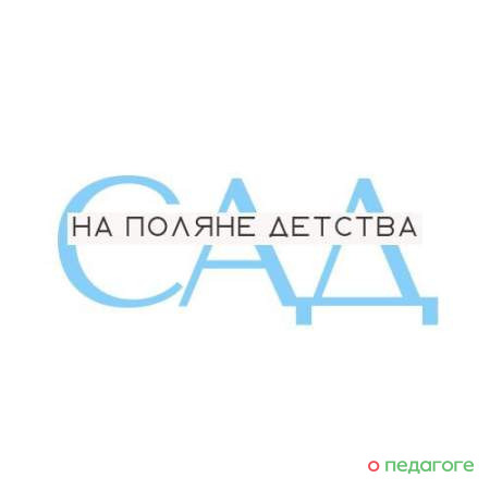 Детский сад «На поляне детства»