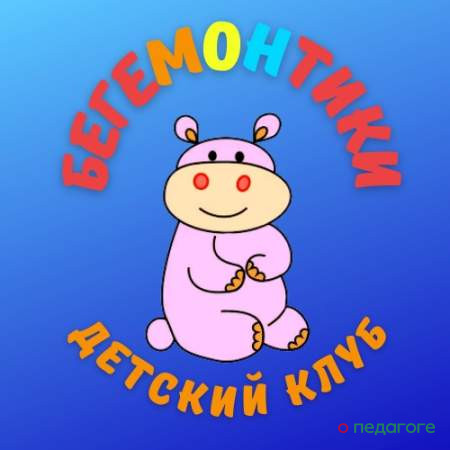 ​Детский клуб «Бегемонтики»