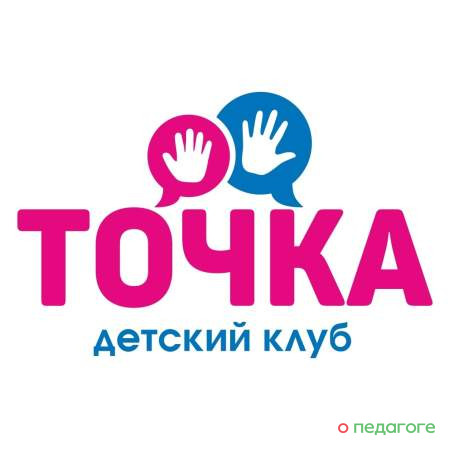 ​Детский клуб «Точка»