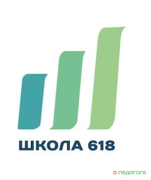 ГБОУ Школа № 618