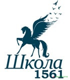 ГБОУ Школа № 1561